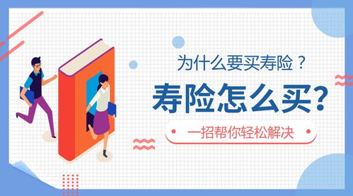 小儿买寿险，中国人寿的谨慎与智慧之选
