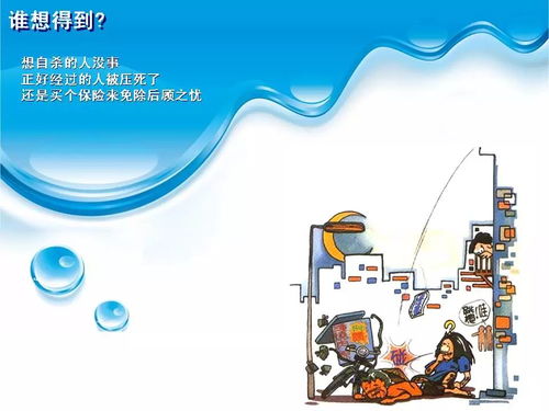 32张保险漫画，让你认清保险的重要性