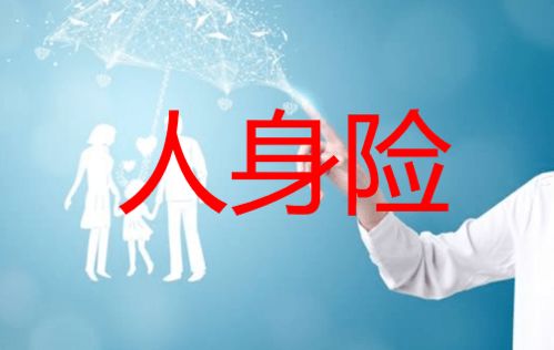 车险与人身保险 为何人们重车而轻己？